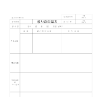 공사감리일지 공사감리일지